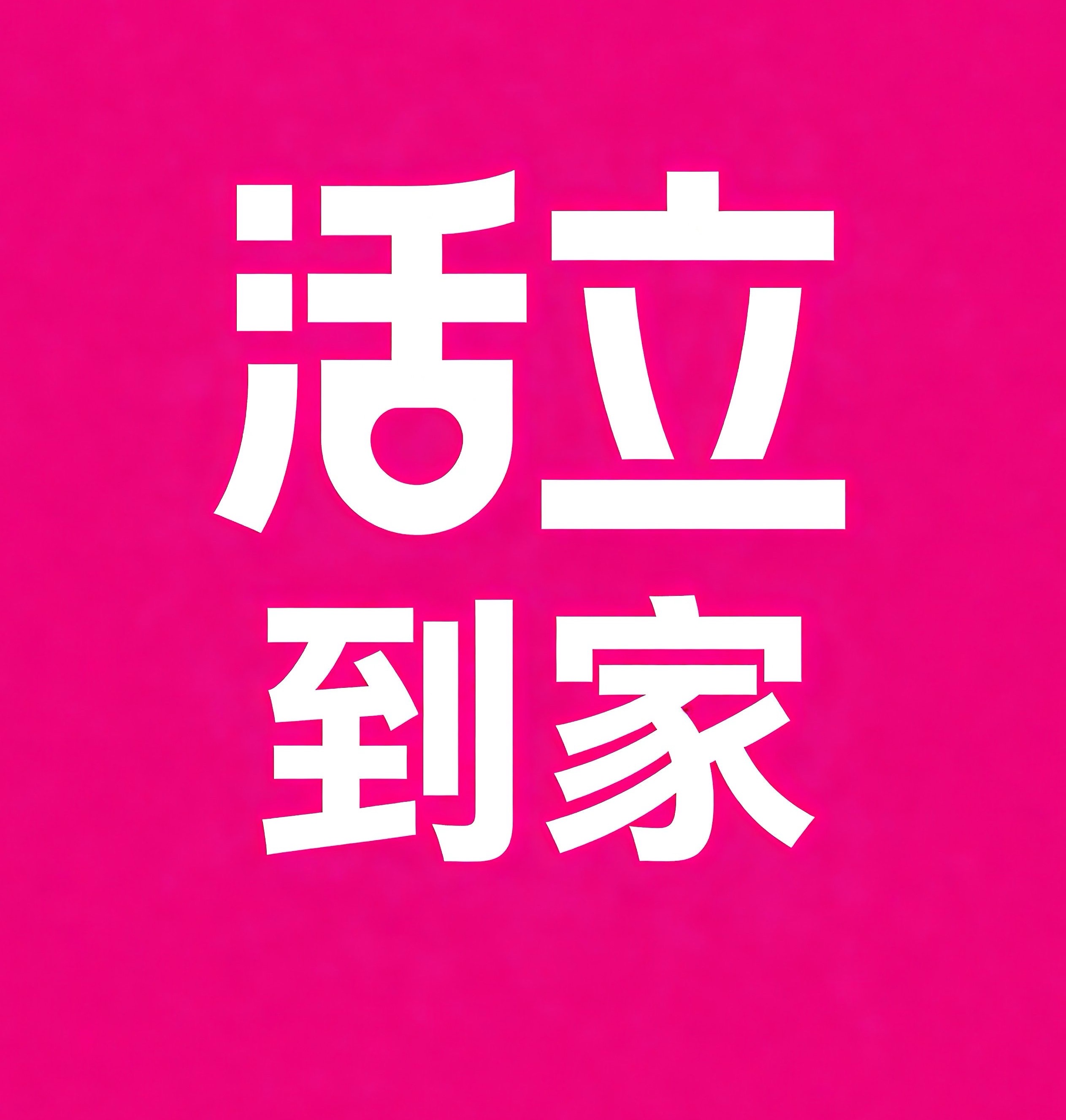 昌吉活立到家